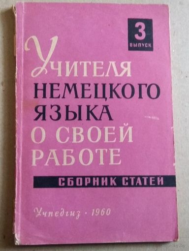 Deutsch. Учителя немецкого языка о своей работе. Выпуск 3.