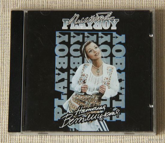 Наталья Ветлицкая "Playboy" (Audio CD - 1994)