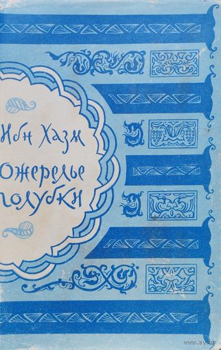 Ибн Хазм "Ожерелье голубки" 1957