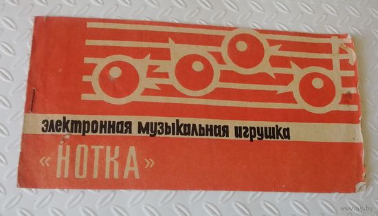 Электронная музыкальная игрушка"Нотка".Руководство по эксплуатации.