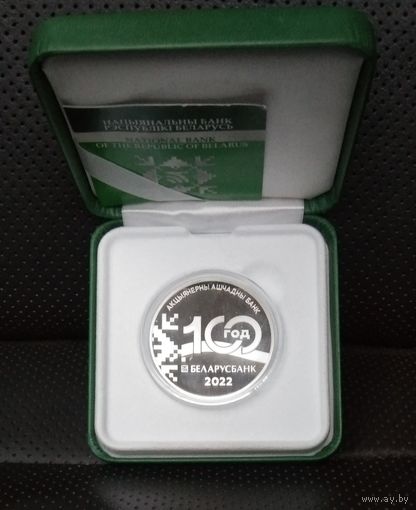 Беларусбанк 100 лет, 20 рублей. Серебро. Тираж 1599 шт. Футляр.
