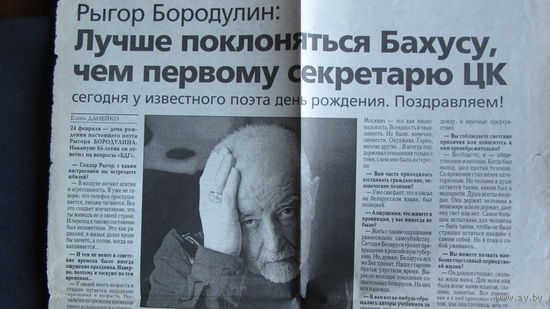 Р.Бородулин. Лучше поклоняться Бахусу, чем первому секретарю ЦК (вырезка, БДГ, 25.02.2000)