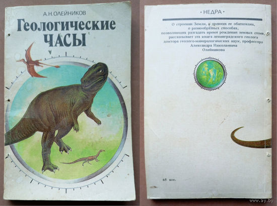 "Геологические часы". Олейников А.Н. Изд-во "Недра". 1987г. (динозавры)
