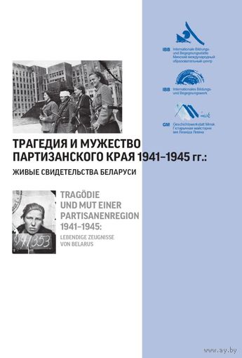 Трагедия и мужество партизанского края 1941 - 1945 гг.: живые свидетельства Беларуси
