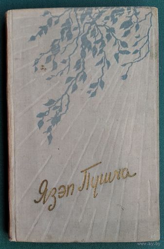 Язэп Пушча. Вершы і паэмы. 1960 г.