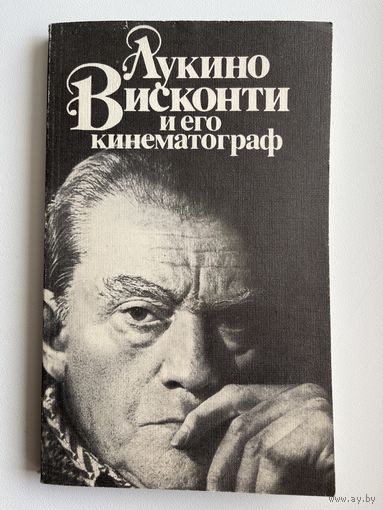 Л.К. Козлов  Лукино Висконти и его кинематограф