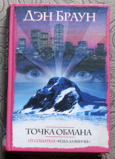 Дэн Браун Точка обмана.