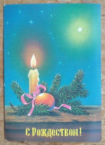 Зарубин В. С Рождеством!. 1991 г. Чистая.