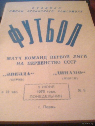 02.06.1975--Звезда Пермь--Динамо Минск