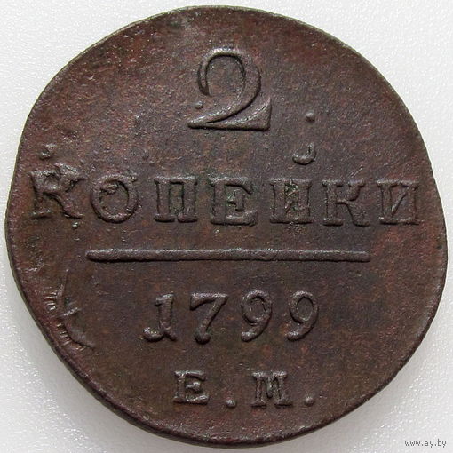 РИ, 2 копейки 1799 года ЕМ, сост. XF, Биткин #115, гурт шнур влево