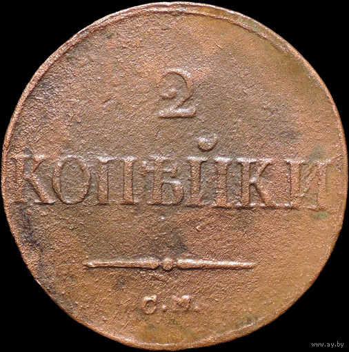 2 копейки 1838 СМ, С 1 Рубля! Смотрите другие лоты!
