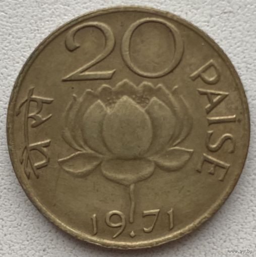 Индия 20 пайс 1971 г.
