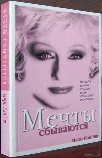 "Мечты сбываются"Мэри Кэй Эш