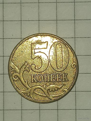 50 копеек 2005 м