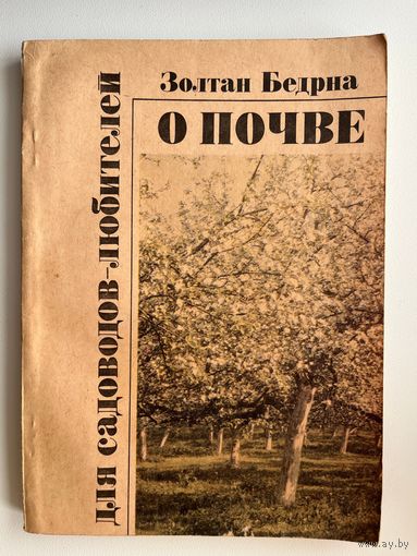 Золотан Бедрна. О почве для садоводов-любителей