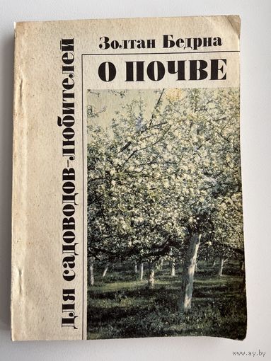 Золотан Бедрна. О почве для садоводов-любителей