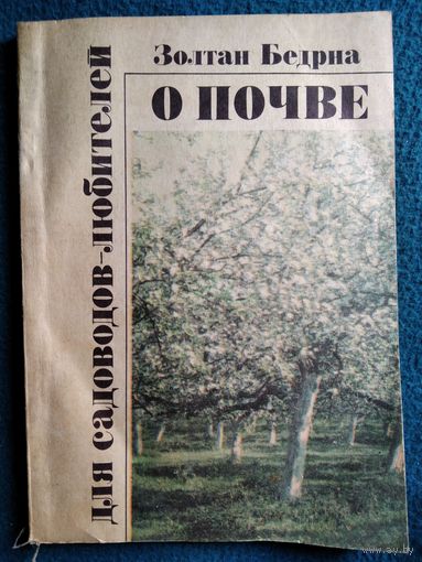 Золотан Бедрна. О почве для садоводов-любителей