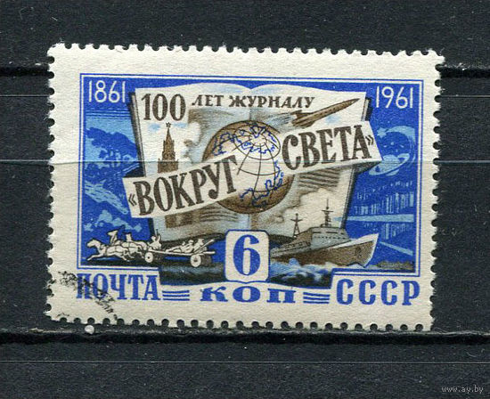 СССР - 1961 - 100-летие со дня основания журнала - Вокруг света - [Mi. 2467] - полная серия - 1 марка. Гашеная.  (LOT At39)