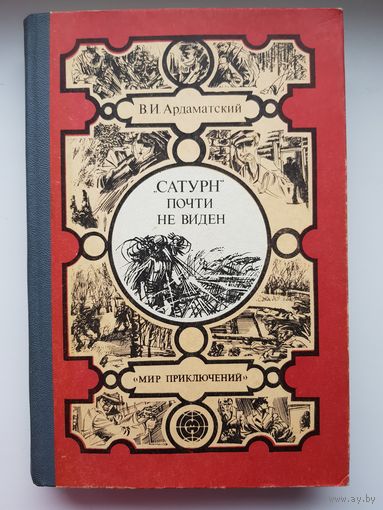 В. Ардаматский. САТУРН ПОЧТИ НЕ ВИДЕН. Издательство Лумина 1984 год.