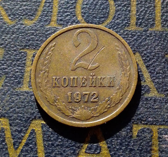 2 копейки 1972 СССР #21