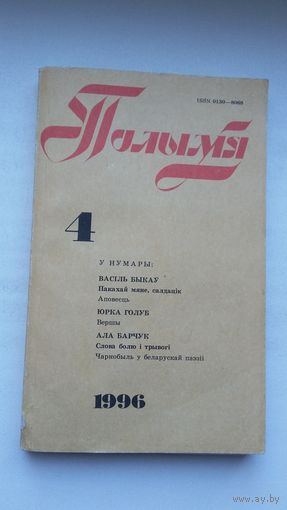 Полымя. 1996-4 (Васіль Быкаў, Кастусь Акула)
