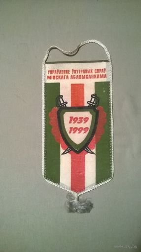 Вымпел УВД Миноблисполкома. 60 лет Воссоединения Беларуси (кк) с Бел-чырвона-белым сцягам. 1999 год!!!