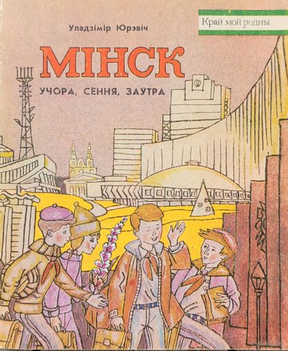 Уладзімір Юрэвіч. Мінск учора, сёння, заўтра