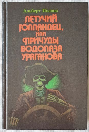 Летучий голландец, или Причуды водолаза Ураганова | Иванов Альберт Анатольевич | Библиотека увлекательных приключений на суше и на море