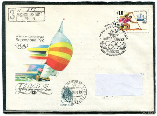 СССР 1991. КПД. Конверты с СГ прошедшие почту. Заказные. Летние олимпийские игры Барселона-92. Гашение Москва 1991. Комплект из трех конвертов
