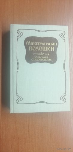 Максимилиан Волошин "Избранные стихотворения"
