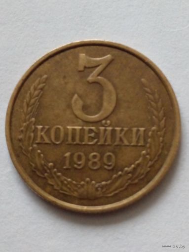 СССР 3 копейки 1989 г.