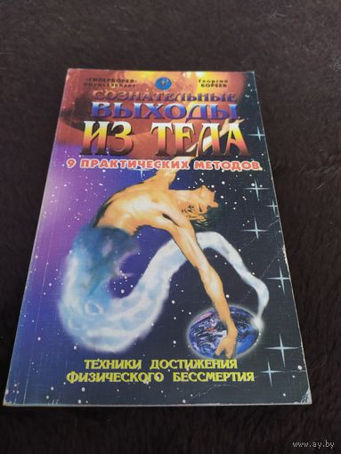 Сознательные выходы из тела. 9 практических методов. Техники достижения физического бессмертия