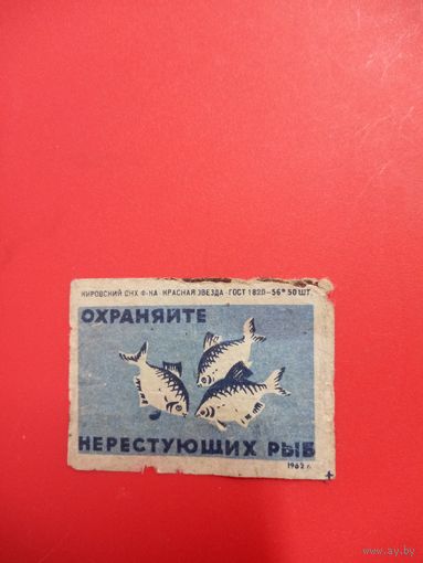 Спичечная этикетка.