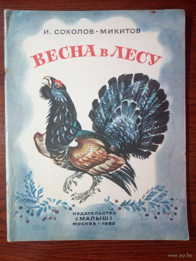 И. Соколов-Микитов. Весна в лесу.