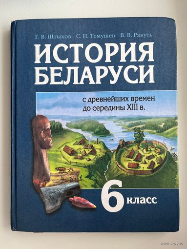 Г.В. Штыхов и др. История Беларуси 6 класс