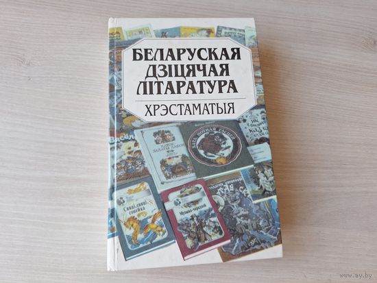 Беларуская дзіцячая літаратура - Хрэстаматыя - КАК НОВАЯ - дзіцячы фальклор, калыханкі, байкі, лічылкі, загадкі, прыказкі і прымаўкі, Легенды і паданні, казкі і інш -