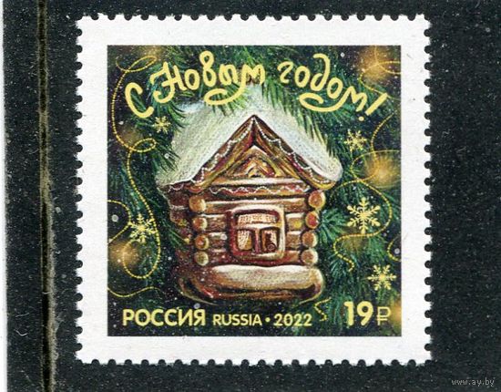 Россия 2022. С Новым годом. Избушка