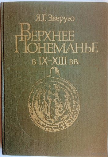 Ярослав Зверуго "Верхнее Понеманье в XI - XIII веке"