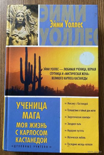 Уоллес Эйми. Ученица мага. Моя жизнь с Карлосом Кастанедой. /Серия "Духовные учителя"  М.: АСТ 2006г.