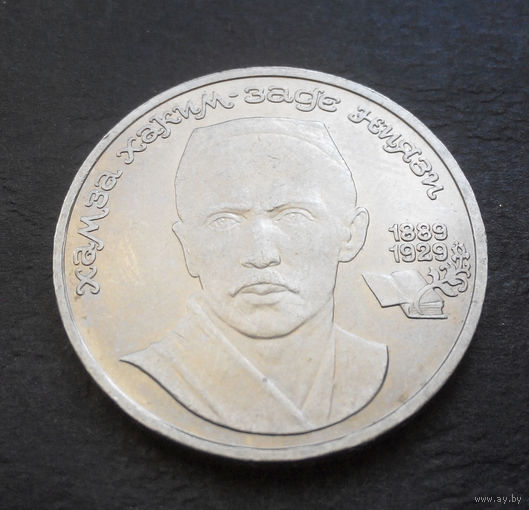 1 рубль 1989 г. Ниязи #08