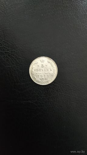 5 копеек 1911г.