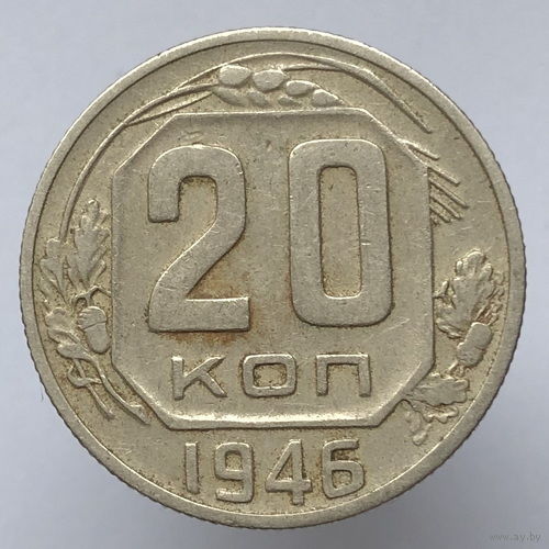 20 копеек 1946 года
