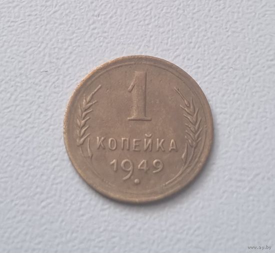 1 копейка СССР 1949 года.