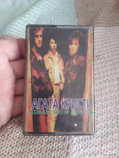 Кассета Агата Кристи. Коварство и любовь.