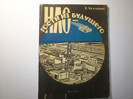 В. Кратохвиль НЛО - гости из будущего