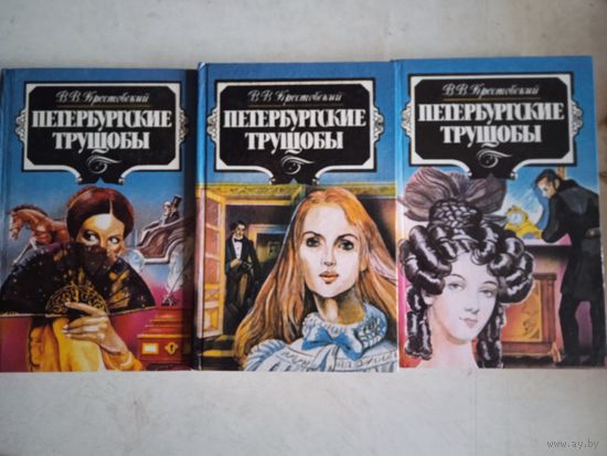 Петербургские  трущобы в 3-х тт.