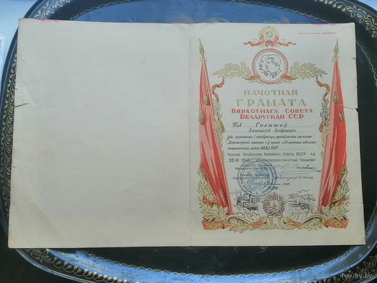 Грамата Вярхоўнага Савета БССР (Грамота Верховного Совета БССР) пограничник 1947