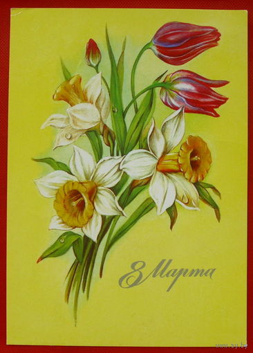 8 Марта! Подписанная. 1985 года. Макаров. # 248.