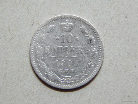 Россия 10 копеек 1905г.