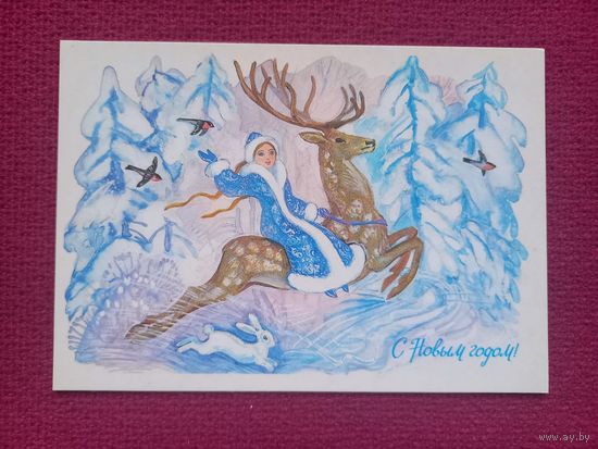 С Новым Годом! Сорокина 1988 г. Чистая.